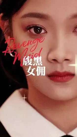 腹黑女佣