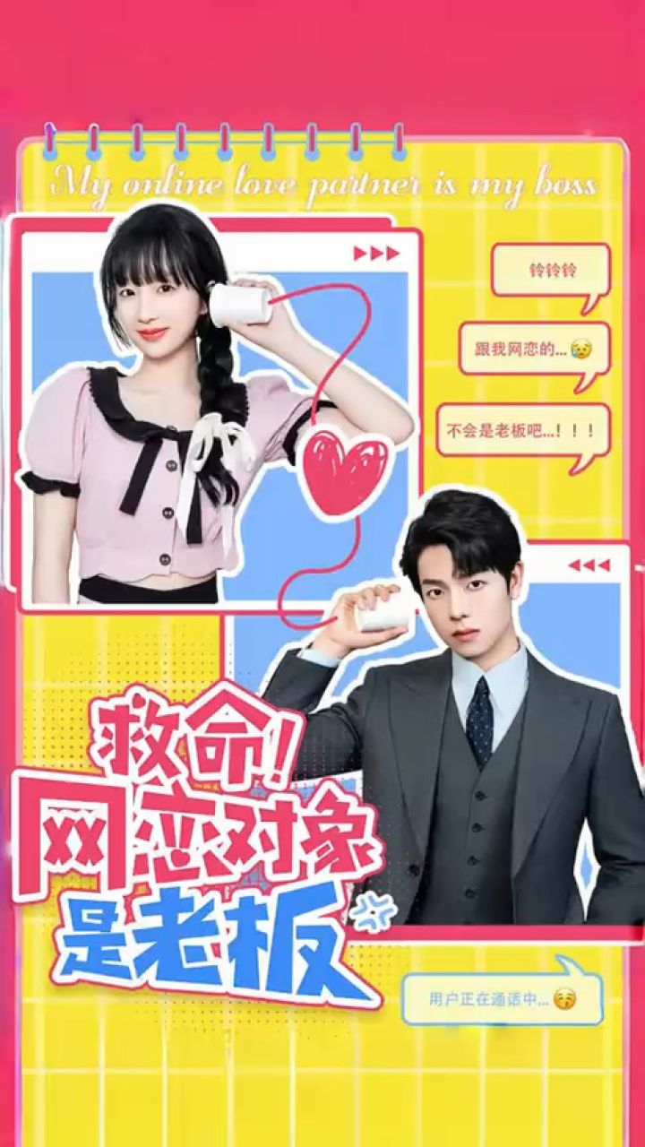 救命!网恋对象是老板