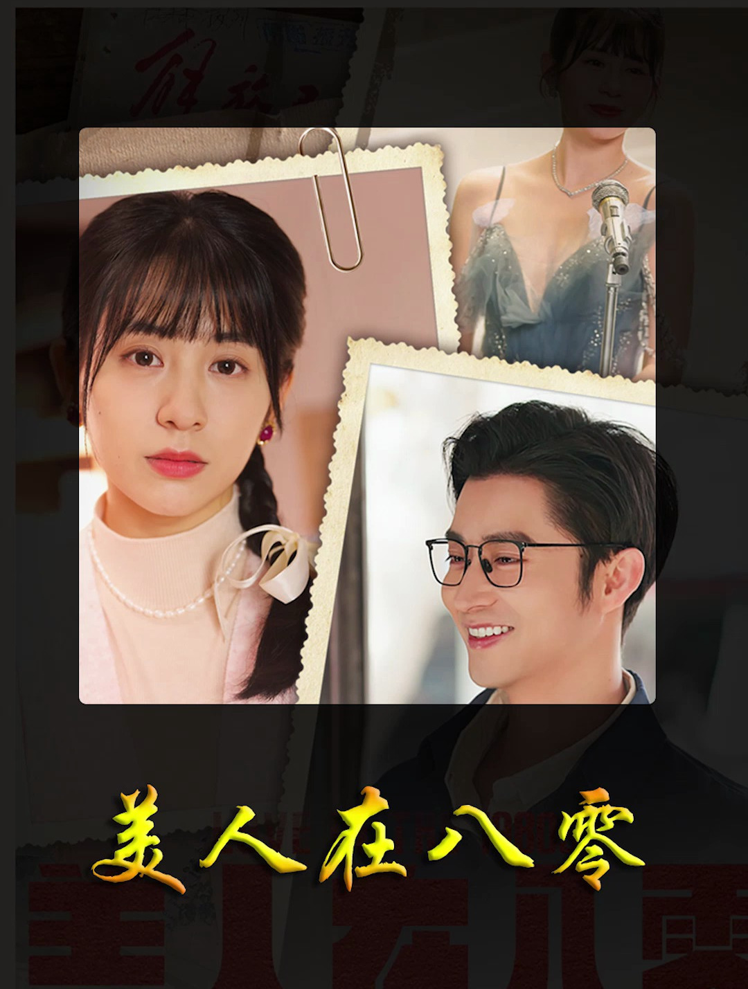 美人在八零