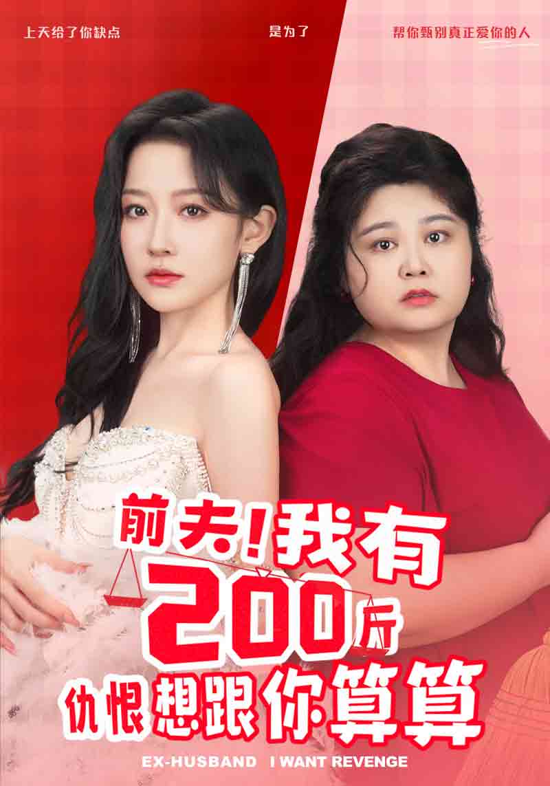 前夫，我有200斤仇恨想跟你算算